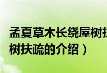 孟夏草木長繞屋樹扶疏（關于孟夏草木長繞屋樹扶疏的介紹）
