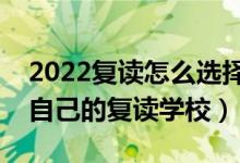 2022復讀怎么選擇復讀機構(gòu)（如何挑選適合自己的復讀學校）