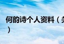 何韻詩個(gè)人資料（關(guān)于何韻詩個(gè)人資料的介紹）