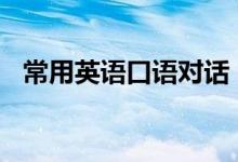 常用英語口語對(duì)話（必背日常口語900句）