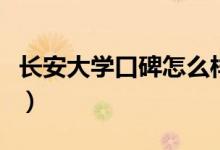 長安大學口碑怎么樣好就業(yè)嗎（全國排名第幾）