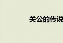 關(guān)公的傳說(shuō)（關(guān)公的故事）