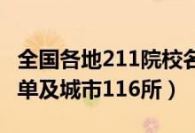 全國(guó)各地211院校名單（2022全國(guó)211高校名單及城市116所）