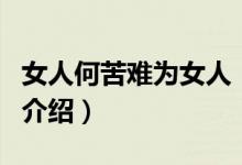 女人何苦難為女人（關于女人何苦難為女人的介紹）