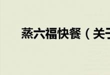 蒸六?？觳停P(guān)于蒸六福快餐的介紹）