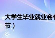 大學生畢業(yè)就業(yè)會有什么情緒和心理(怎么調(diào)節(jié))