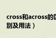 cross和across的區(qū)別(cross和across的區(qū)別及用法)