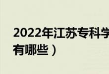 2022年江蘇?？茖W(xué)校排名（最好的大專院校有哪些）