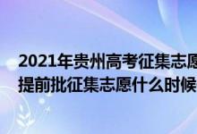 2021年貴州高考征集志愿填報(bào)時(shí)間（2022貴州理工類本科提前批征集志愿什么時(shí)候開(kāi)始填報(bào)）
