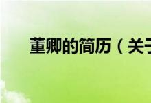 董卿的簡歷（關于董卿的簡歷的介紹）