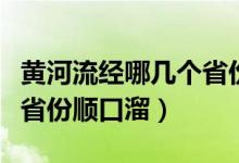 黃河流經(jīng)哪幾個省份的詩詞(黃河流經(jīng)哪幾個省份順口溜)