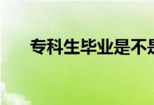 專科生畢業(yè)是不是廢了(還有出路嗎)