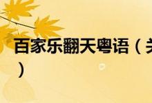 百家樂翻天粵語(yǔ)（關(guān)于百家樂翻天粵語(yǔ)的介紹）