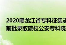 2020黑龍江省?？普骷驹甘裁磿r(shí)候開始（黑龍江2022提前批錄取院校公安專科院校征集志愿時(shí)間）