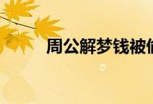 周公解夢(mèng)錢(qián)被偷了（周公解夢(mèng)錢(qián)）