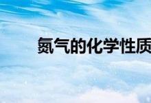 氮氣的化學性質(zhì)（氮氣的化學性質(zhì)）