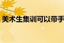 美術(shù)生集訓(xùn)可以帶手機嗎（可以一直拿著嗎）