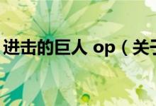 進(jìn)擊的巨人 op（關(guān)于進(jìn)擊的巨人 op的介紹）