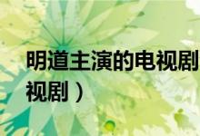 明道主演的電視劇全部30集（明道主演的電視?。?class=