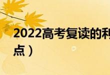 2022高考復(fù)讀的利與弊是什么（有哪些優(yōu)缺點）
