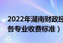 2022年湖南財政經(jīng)濟學(xué)院學(xué)費多少錢（一年各專業(yè)收費標準）