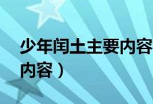 少年閏土主要內容概括20字（少年閏土主要內容）