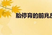 胎停育的前兆反應（胎停育癥狀）