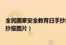 全民國家安全教育日手抄報(bào)初中生（全民國家安全教育日手抄報(bào)圖片）