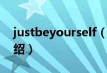 justbeyourself（關于justbeyourself的介紹）