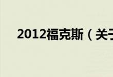 2012?？怂梗P(guān)于2012?？怂沟慕榻B）