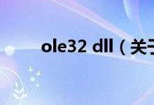 ole32 dll（關于ole32 dll的介紹）