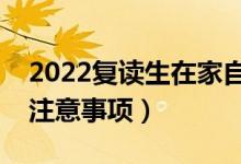 2022復(fù)讀生在家自學(xué)怎么報名高考（有哪些注意事項）