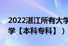 2022湛江所有大學(xué)排名（廣東湛江有哪些大學(xué)【本科?？啤浚?class=