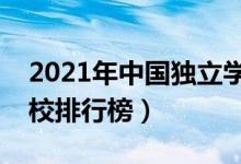 2021年中國(guó)獨(dú)立學(xué)院排名（全國(guó)最新獨(dú)立院校排行榜）