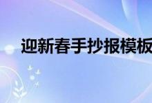 迎新春手抄報模板內(nèi)容（迎新春手抄報）