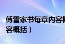 傅雷家書每章內(nèi)容概括簡(jiǎn)短（傅雷家書每章內(nèi)容概括）