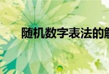 隨機(jī)數(shù)字表法的解釋（隨機(jī)數(shù)字表法）