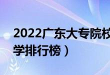 2022廣東大專院校排名(最好的高職專科大學(xué)排行榜)