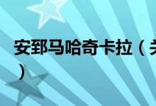 安郅馬哈奇卡拉(關(guān)于安郅馬哈奇卡拉的介紹)