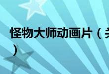 怪物大師動(dòng)畫片（關(guān)于怪物大師動(dòng)畫片的介紹）