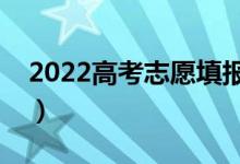 2022高考志愿填報指南（如何填寫高考志愿）