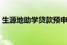 生源地助學(xué)貸款預(yù)申請怎么弄（預(yù)申請步驟）