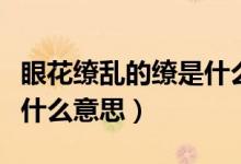 眼花繚亂的繚是什么意思?。ㄑ刍潄y的繚是什么意思）