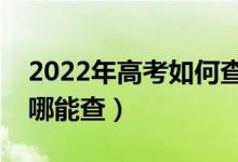 2022年高考如何查詢有沒有被學校錄?。ㄈツ哪懿椋?class=