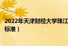 2022年天津財經大學珠江學院學費多少錢(一年各專業(yè)收費標準)