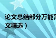 論文總結部分萬能范文（論文總結部分萬能范文精選）