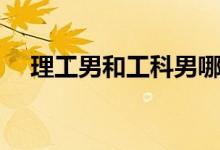 理工男和工科男哪個(gè)厲害（區(qū)別是什么）