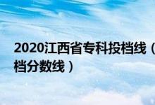 2020江西省?？仆稒n線（江西2022年高考國家專項(xiàng)本科投檔分?jǐn)?shù)線）