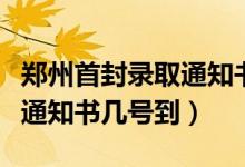 鄭州首封錄取通知書已送達(dá)（河南第一封錄取通知書幾號(hào)到）