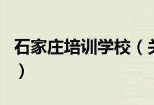 石家莊培訓學校（關(guān)于石家莊培訓學校的介紹）